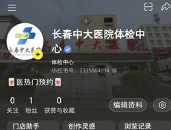 淮南市|长春人注意！长春中大医院小红书本地团购开通