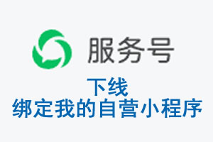 淮南市|公众平台于2026 年 6 月 15 日下线-绑定我的自营小程序