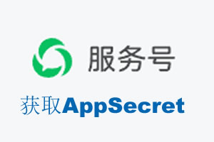 淮南市|如何获取微信服务号AppSecret公众号AppSecret